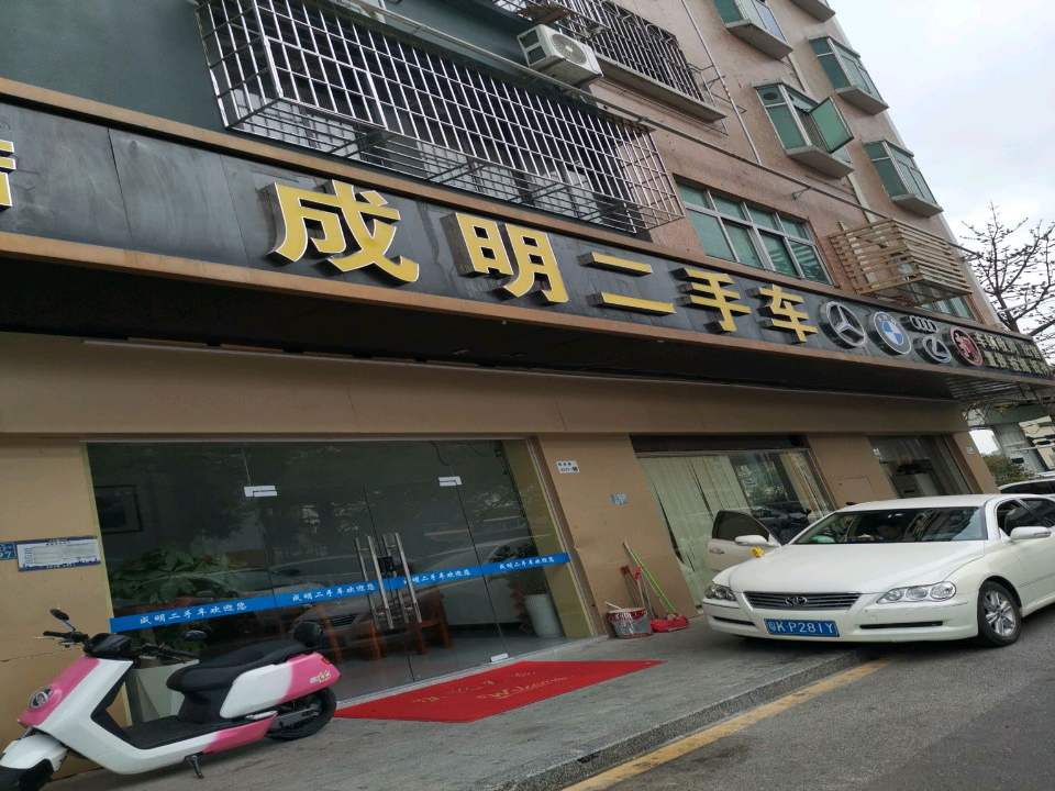 成明二手车