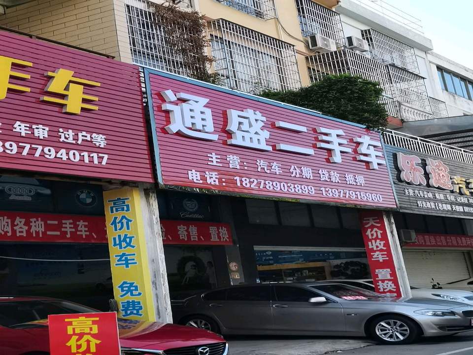 名众二手车