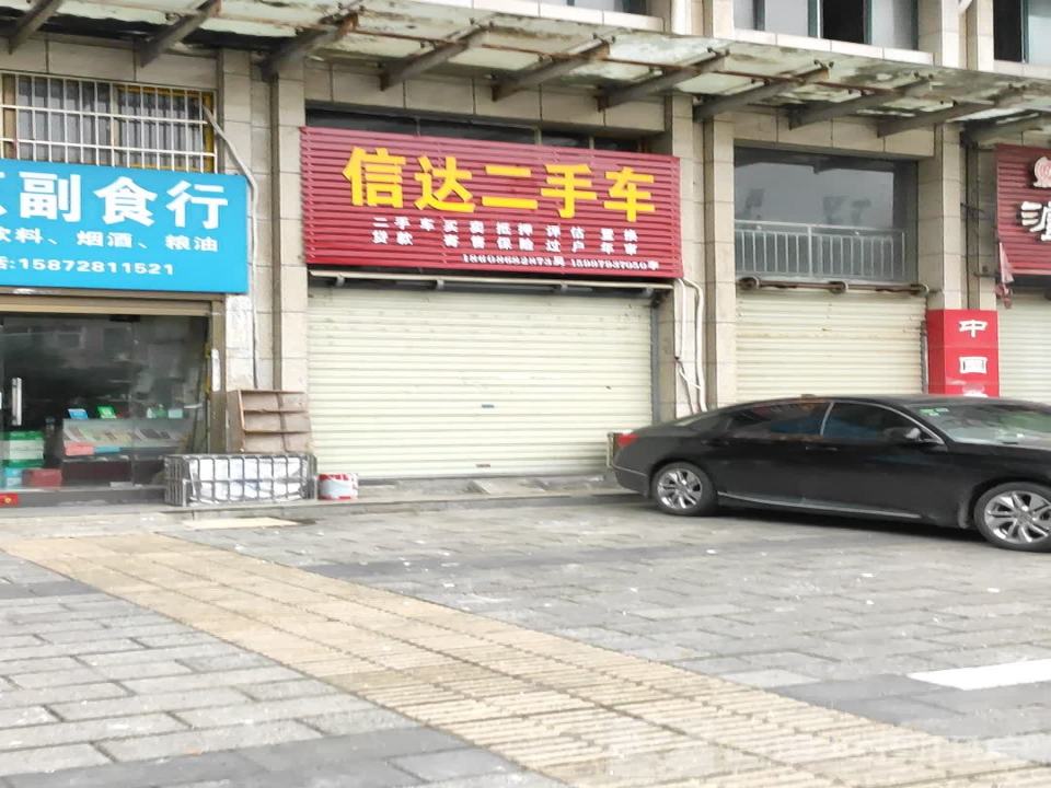 信达二手车(车站路)