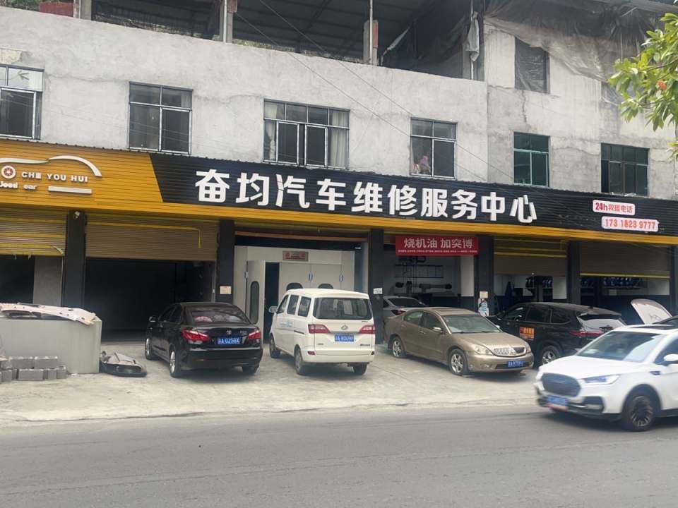 奋均二手车