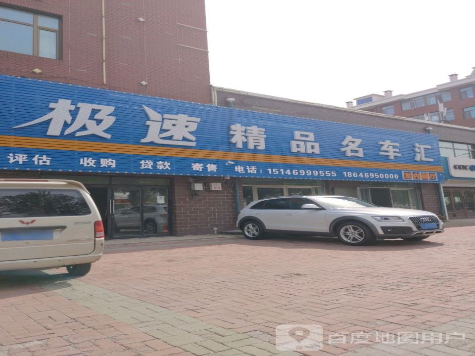 极速精品二手车(福双路店)