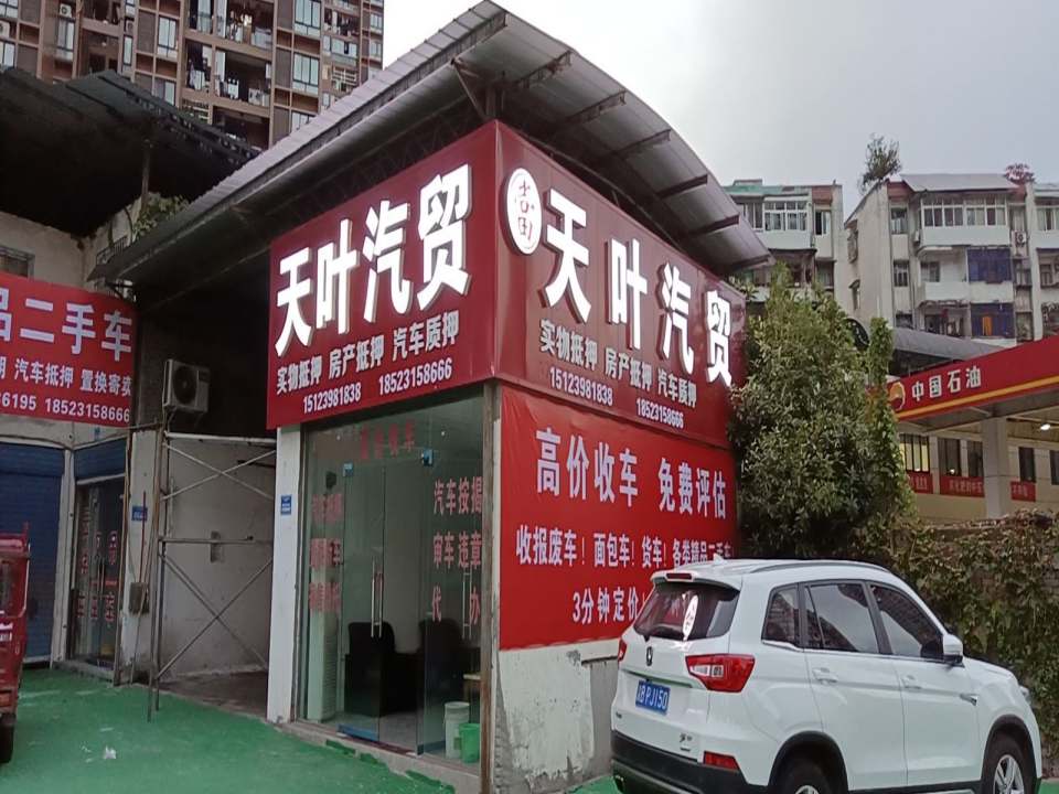 天叶二手车(江润加油站分店)