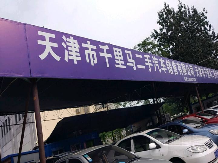 天津市千里马二手汽车销售有限公司