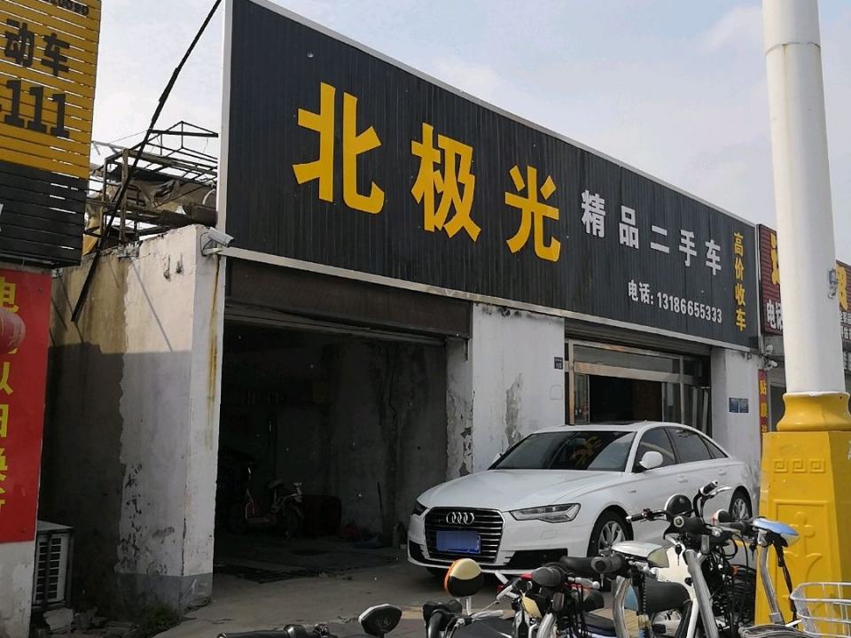 北极光精品二手车