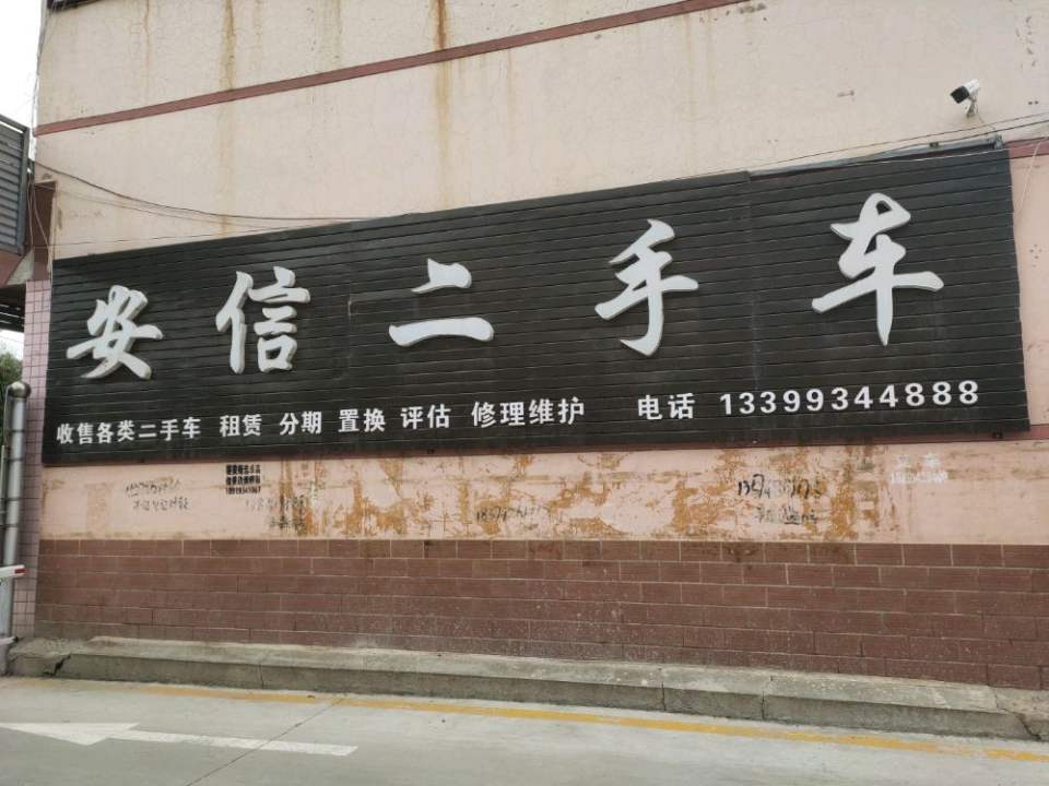 正宁安信二手车(南环路店)