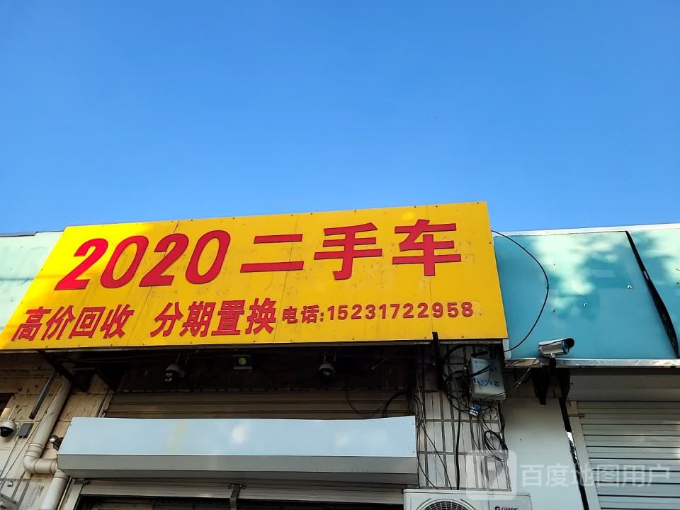 2020二手车