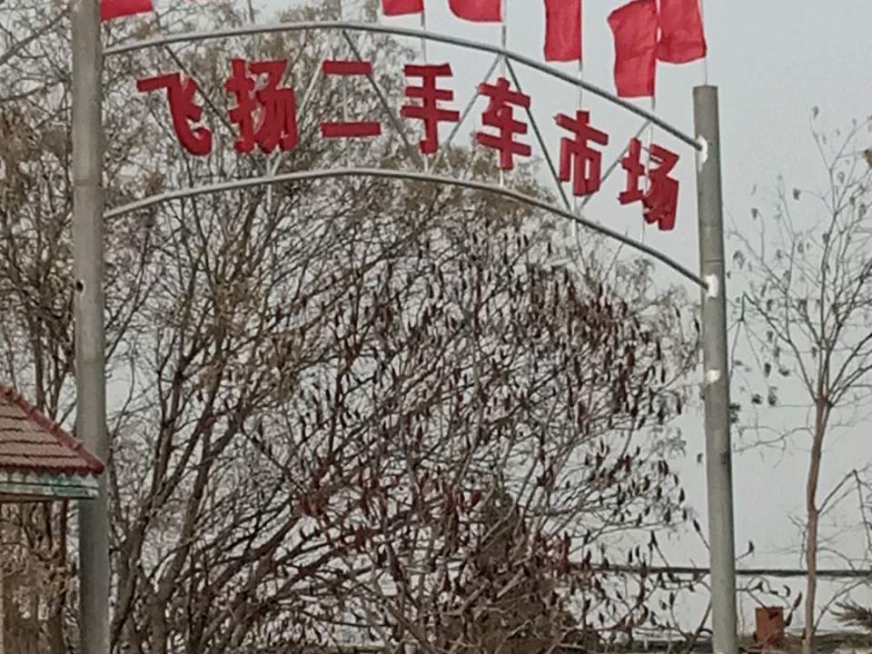 长治市飞扬二手车交易市场