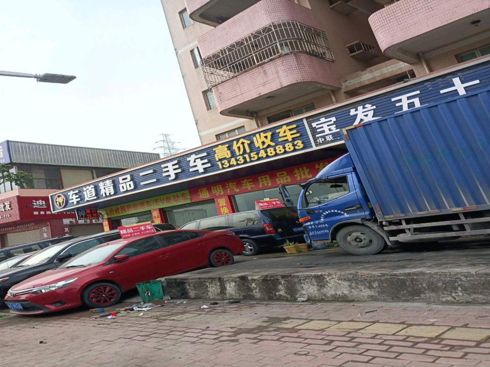 车道精品二手车