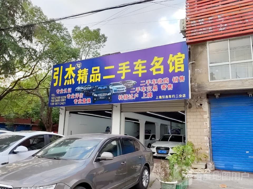 上海引杰精品二手车