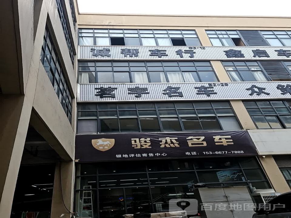 骏杰名车(银地店)