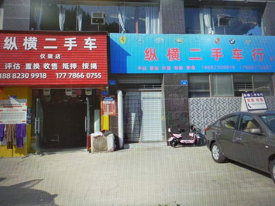 纵横二手车(仪陇店)