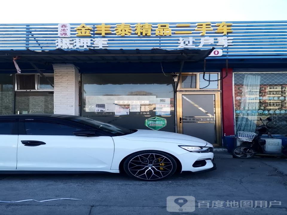 鑫宏源金丰泰精品二手车