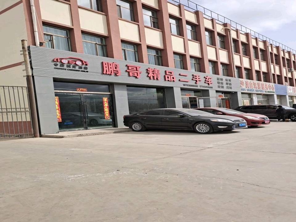 鹏哥精品二手车