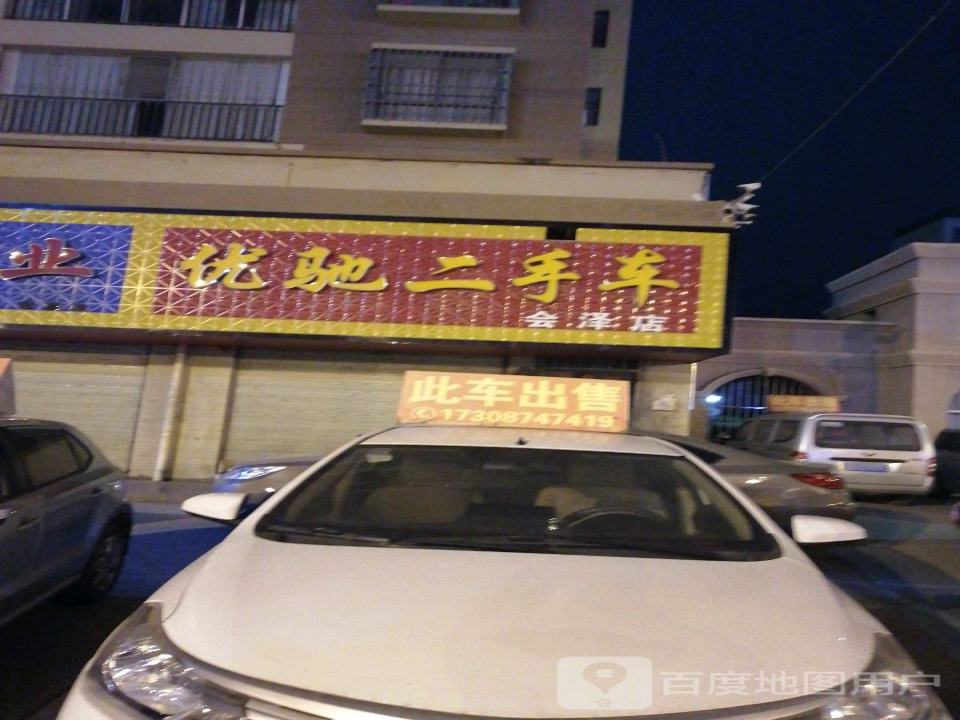 优驰二手车(会泽店)