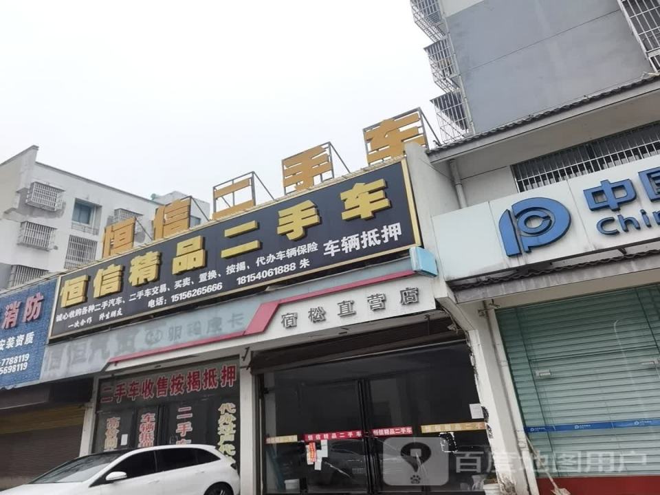 恒信精品二手车