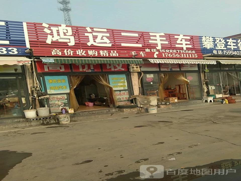 鸿运二手车(西环路店)