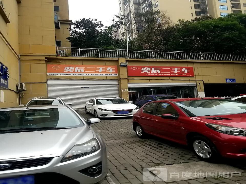 奕辰二手车