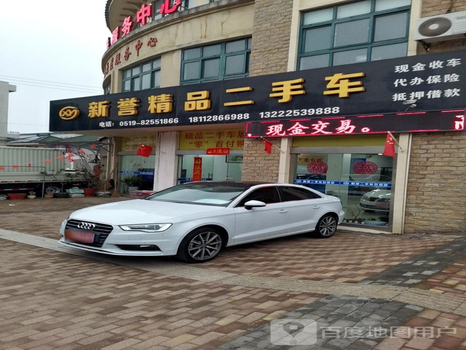 新誉精品二手车(北环西路店)