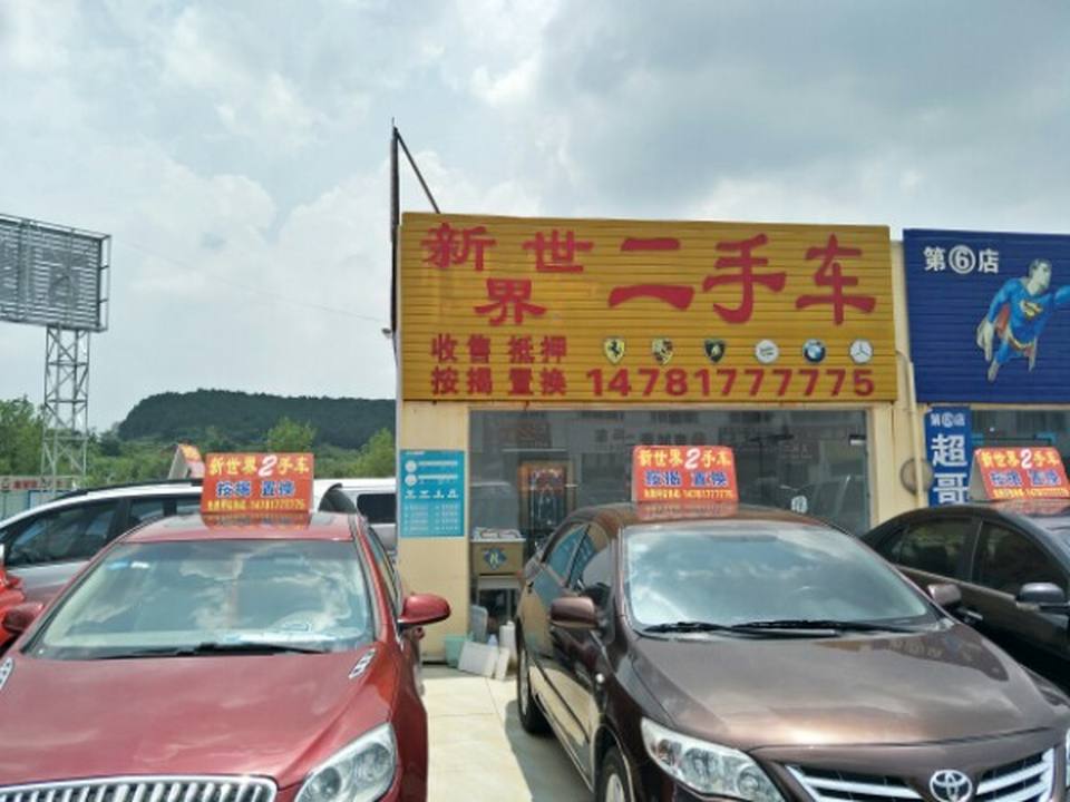 新世界二手车