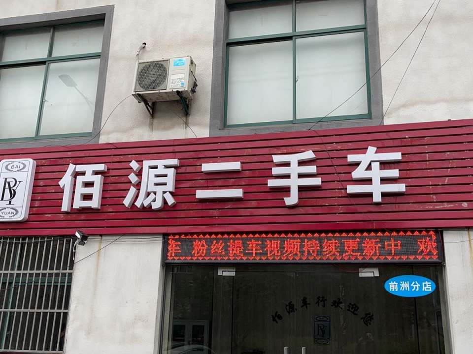 佰源二手车(前洲分店)