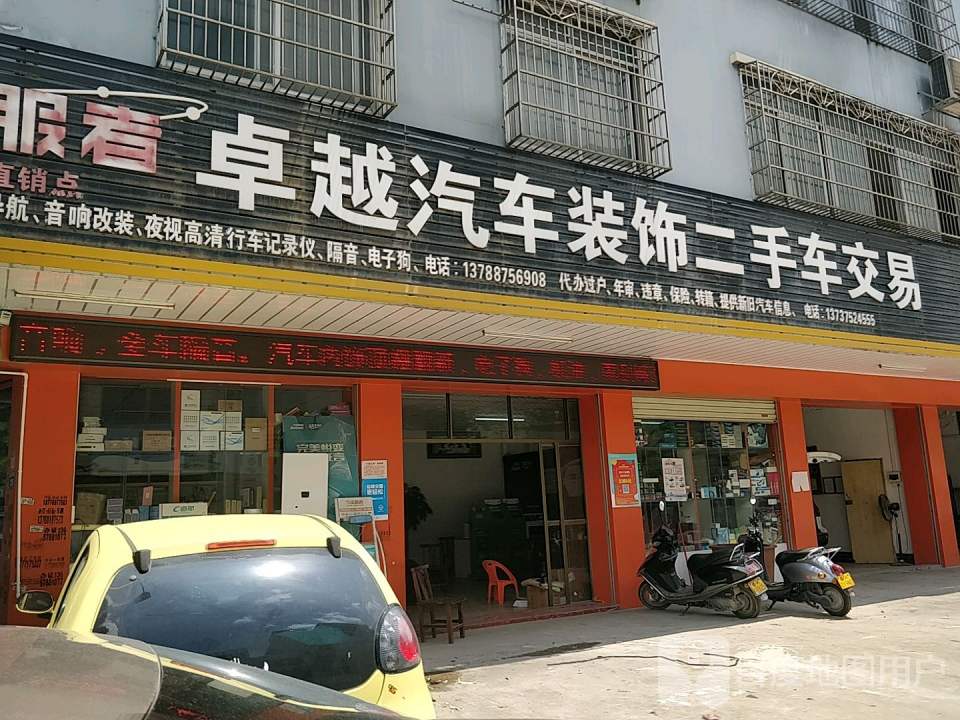 卓越汽车美容装饰部(温泉中路店)