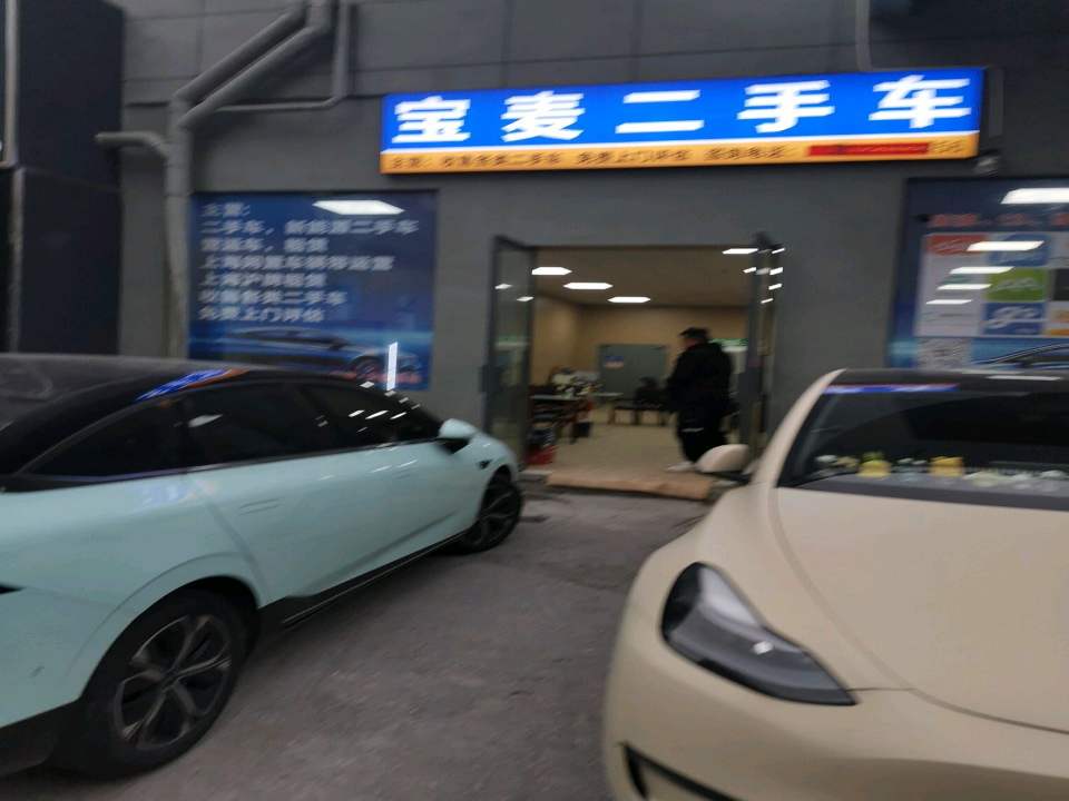 宝麦二手车