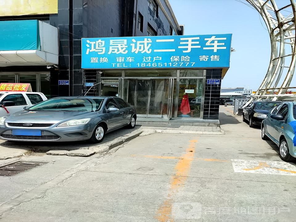 鸿晟诚二手车