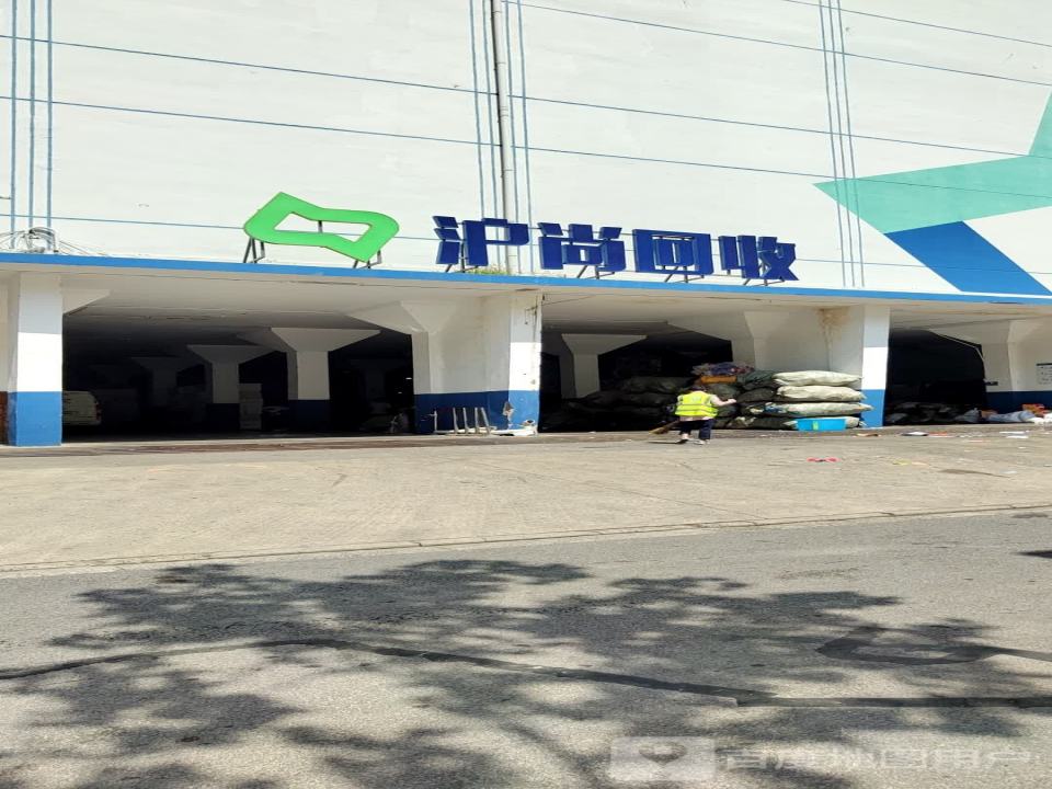 沪尚回收(油车码头街店)