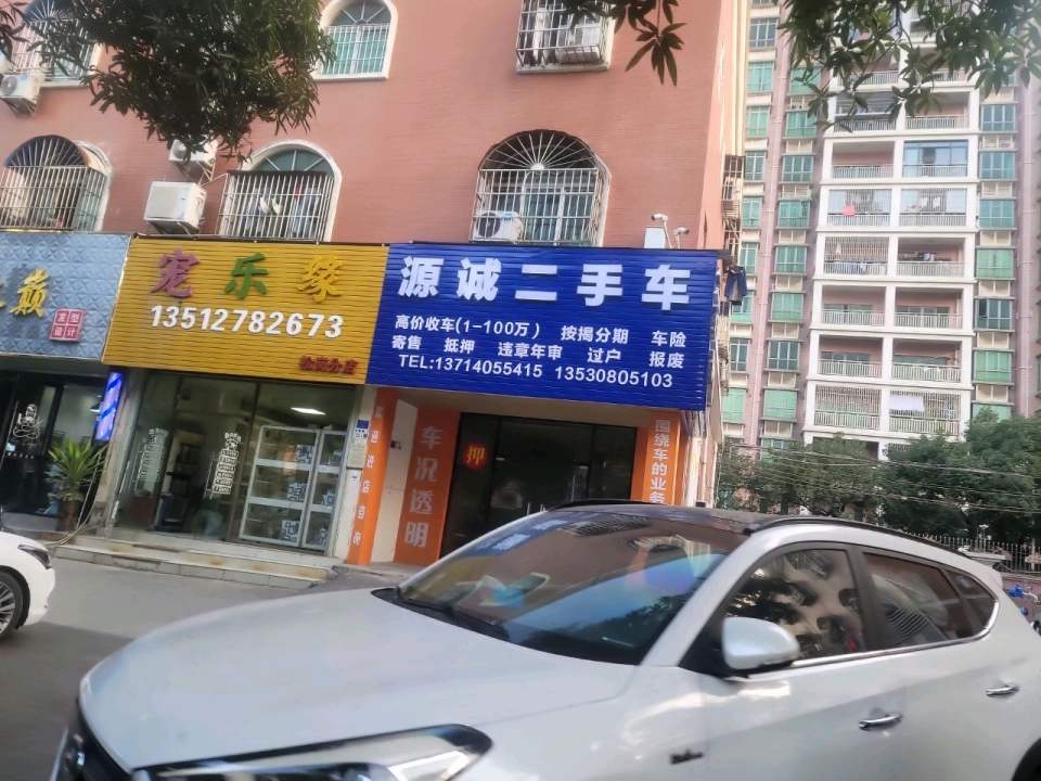 源诚二手车