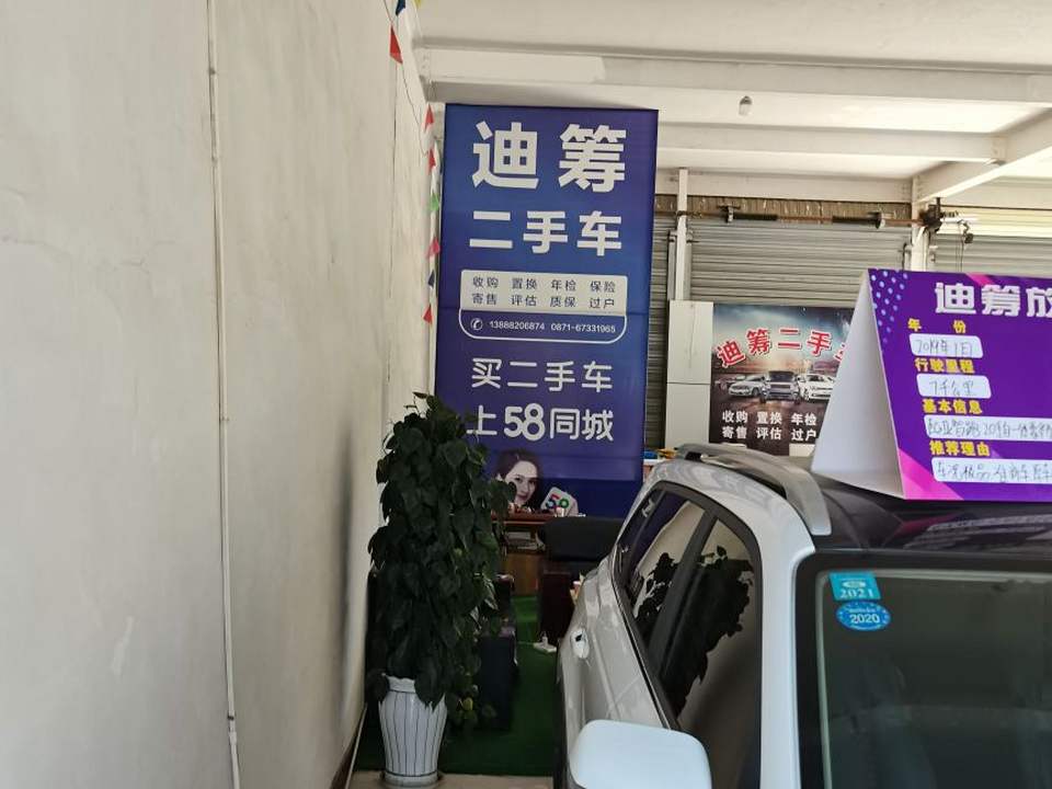 迪筹二手车