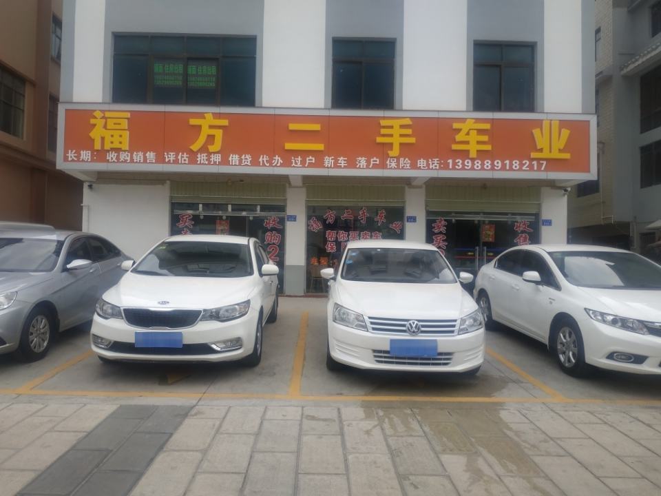 福方二手车