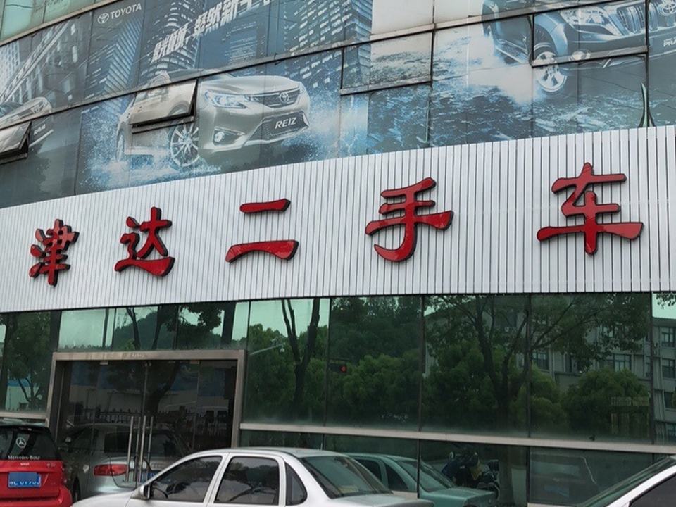 津达二手车