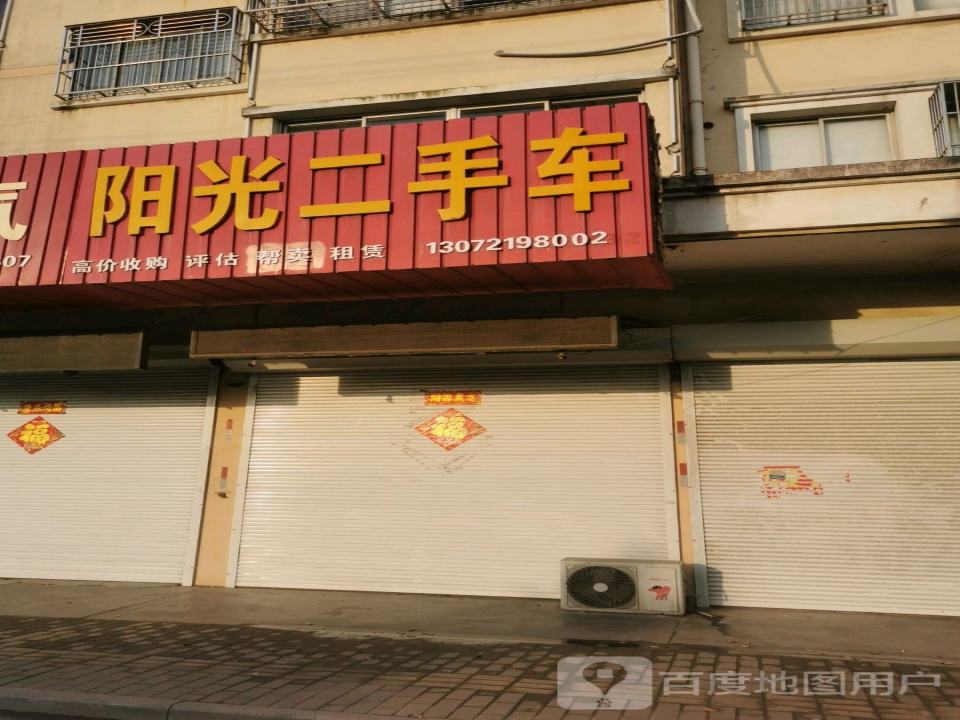 阳光二手车(吕港路店)