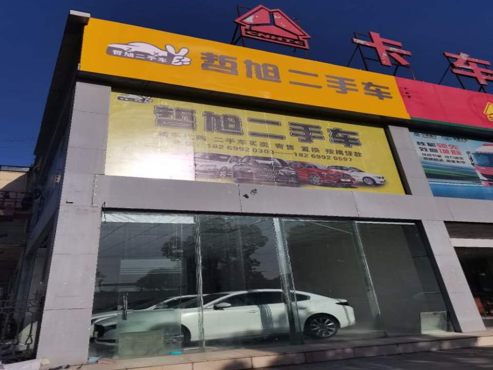 哲旭二手车总店