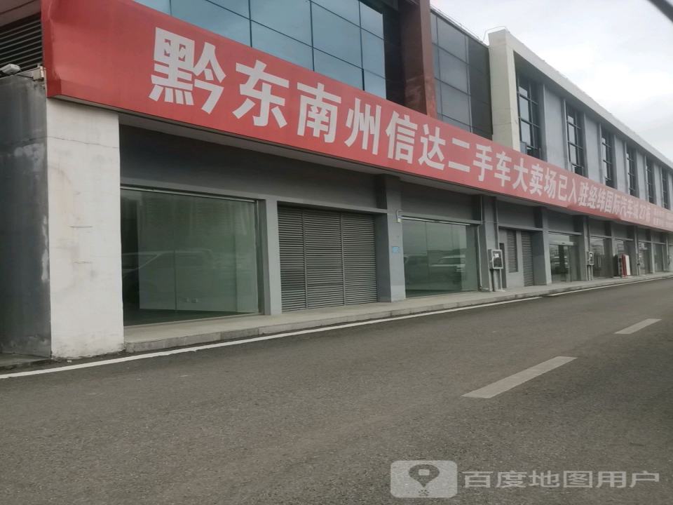 黔东南州信达二手车大卖场