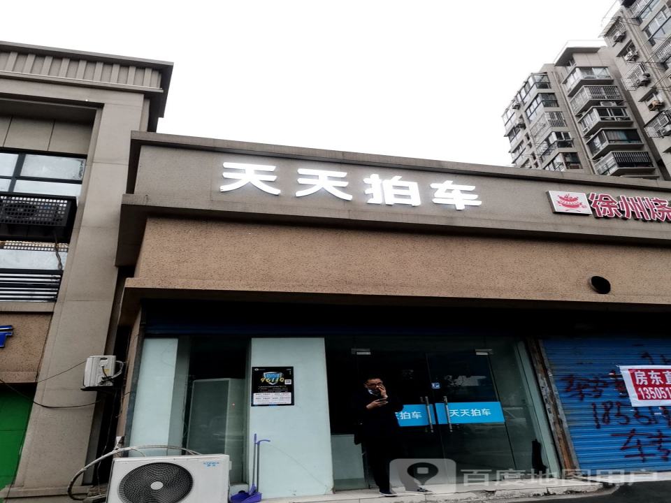 天天拍车(浦口店)