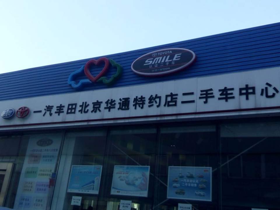 一汽丰田北京华通特约店二手车中心