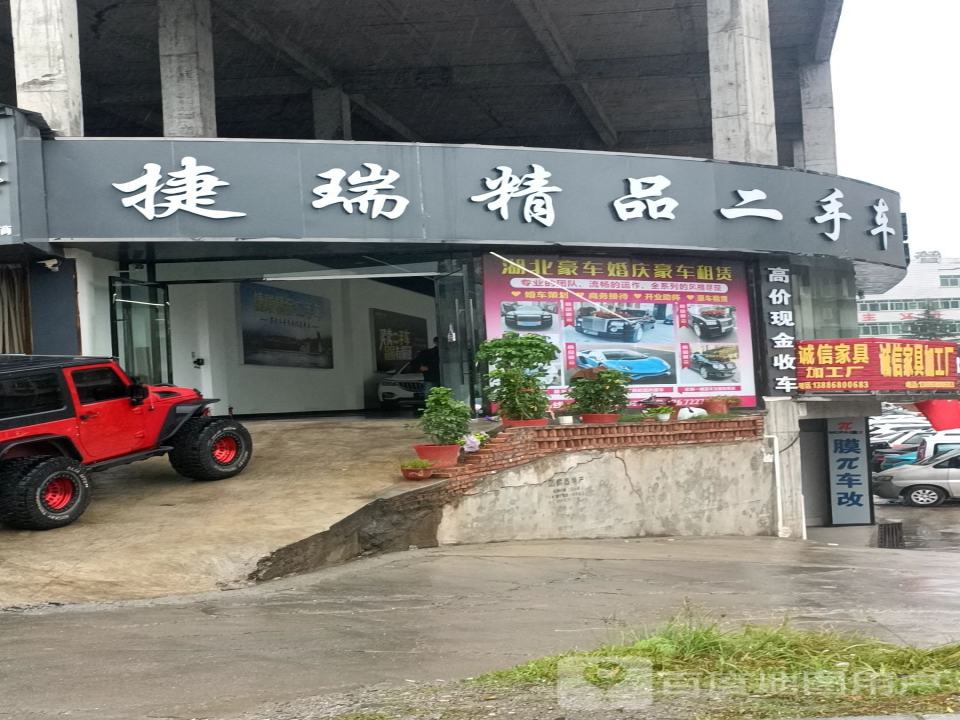 捷瑞精品二手车