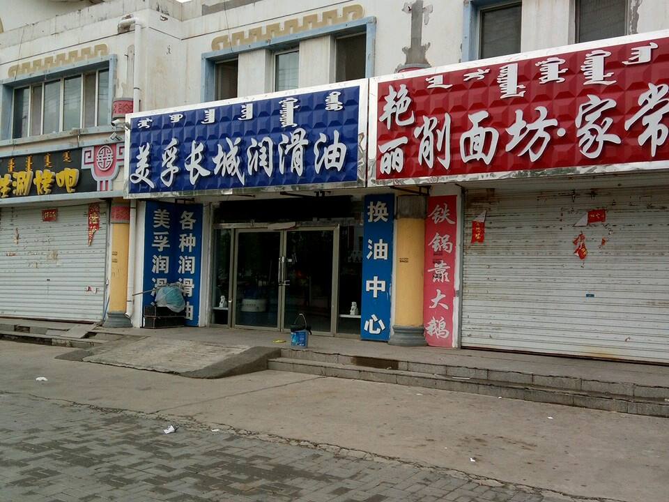 美孚长城润滑油(钱旺旧货直销店)