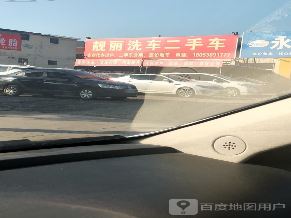 靓丽洗车二手车