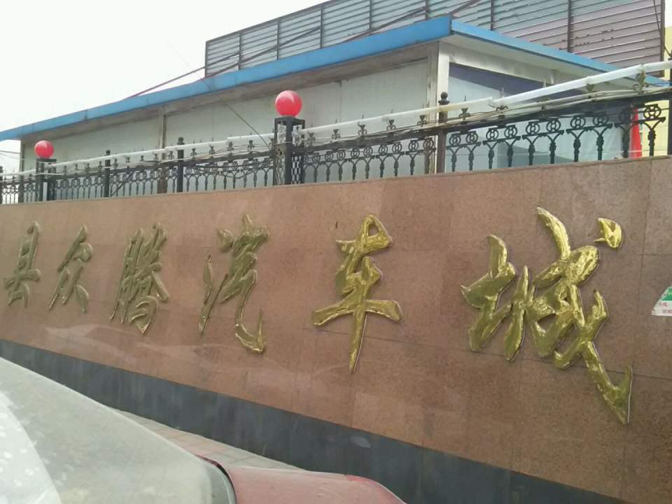 永年区众腾汽车城(火炬街店)