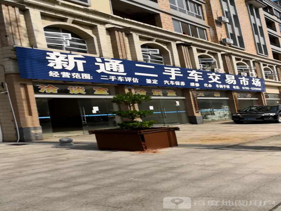 新通二手车交易市场