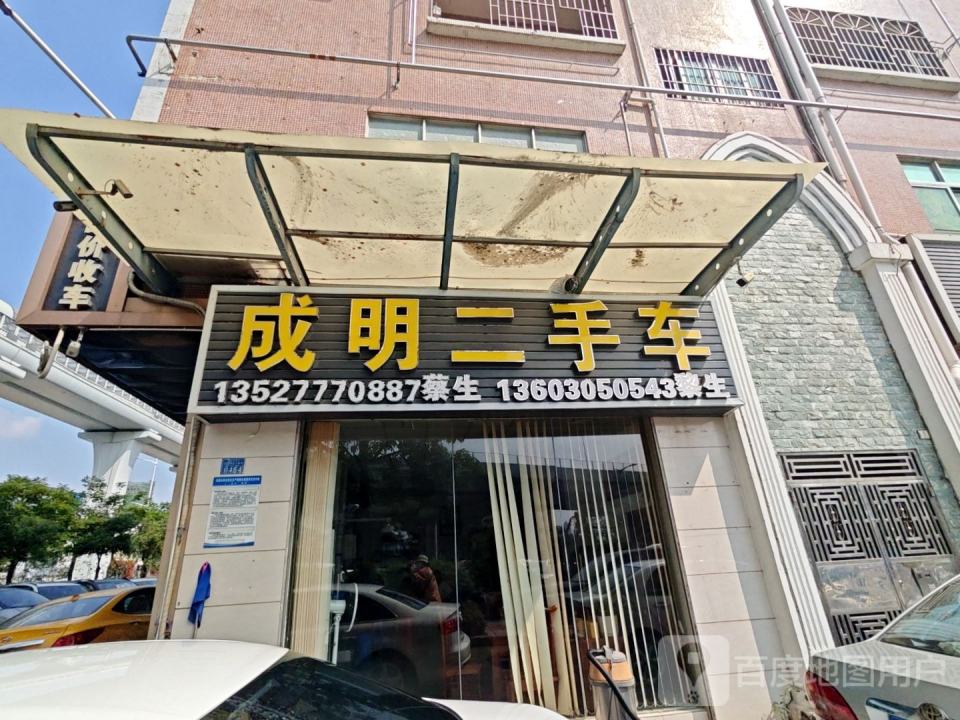 成明二手车