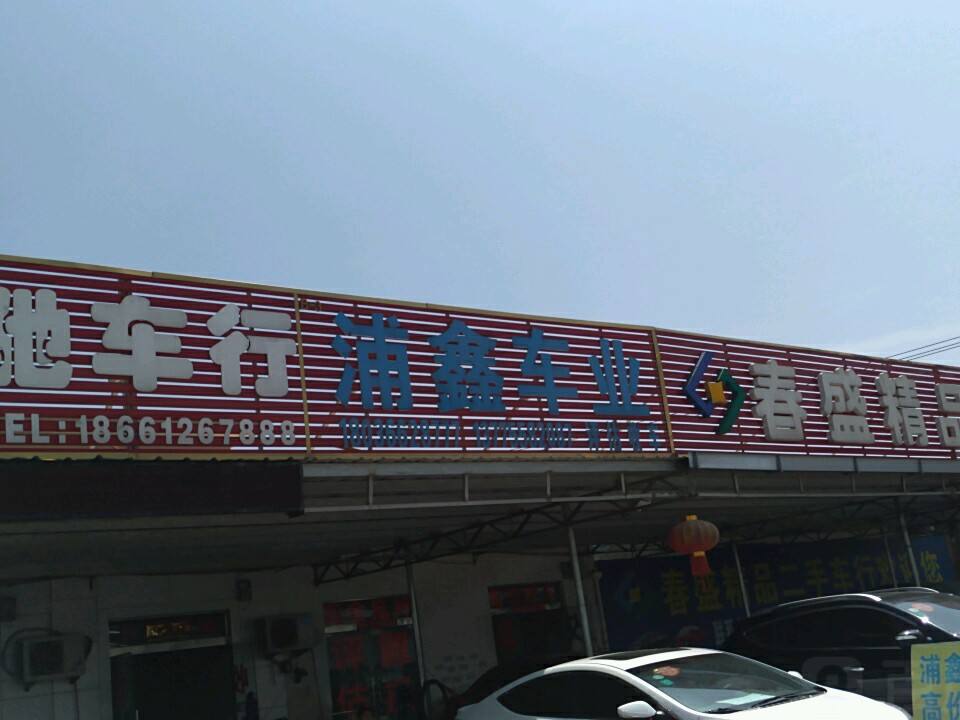 浦鑫精品车行