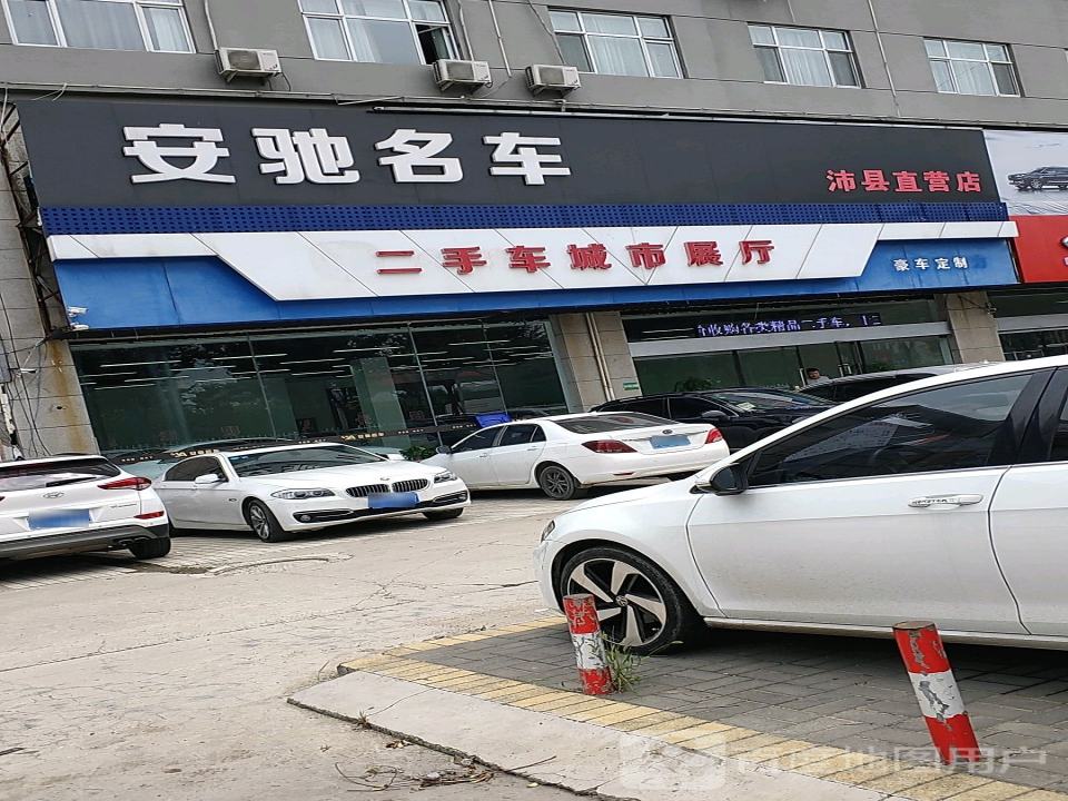 安驰名车(沛县直营店)