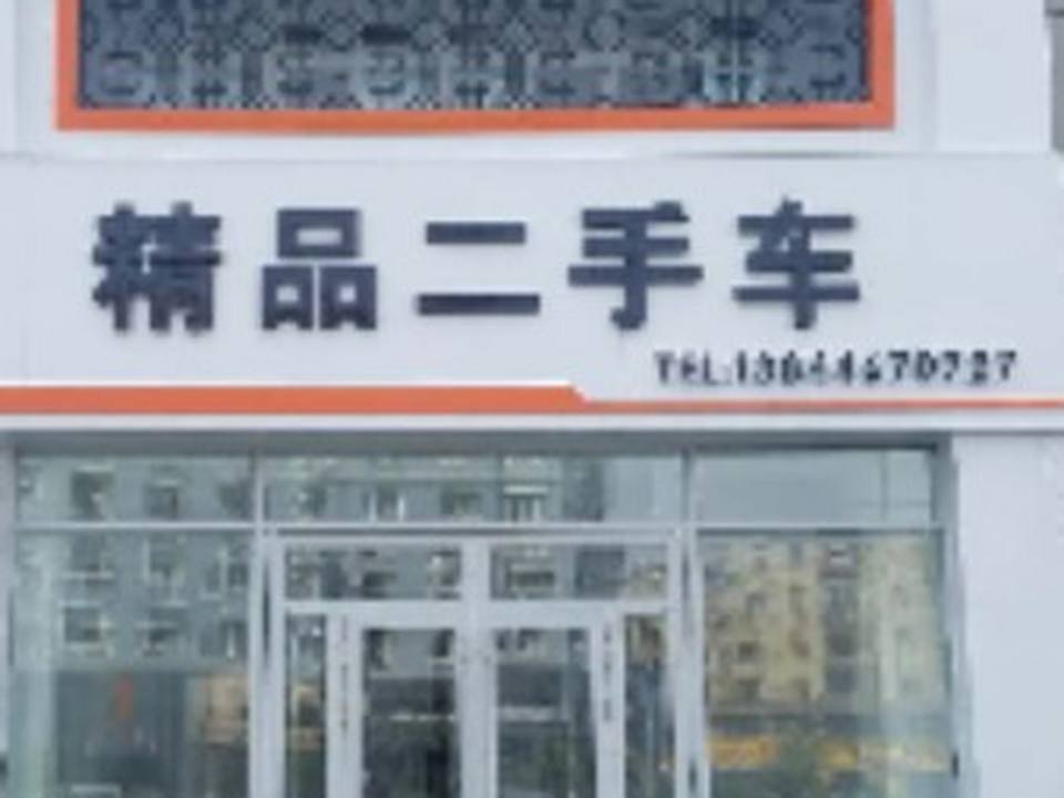 车易百城市展厅精品二手车