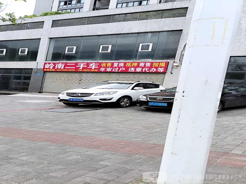 岭南二手车