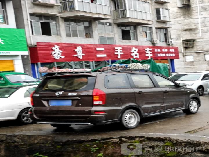 豪尊二手名车