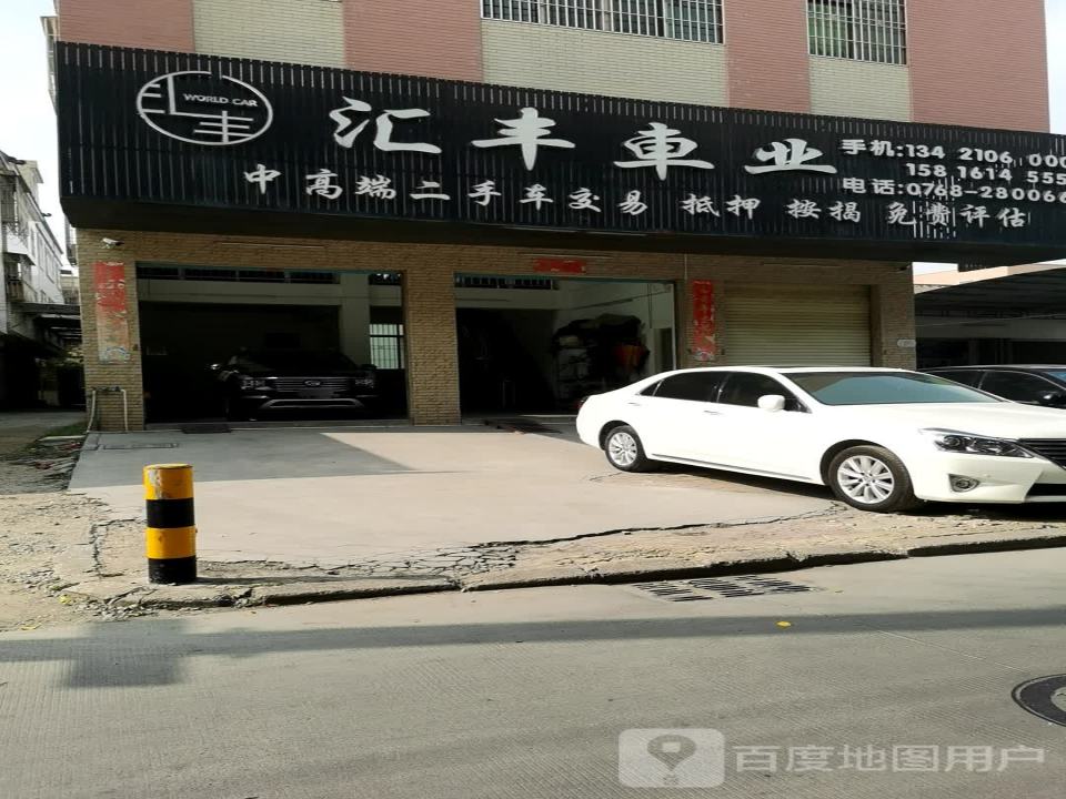 汇丰车业(潮州店)