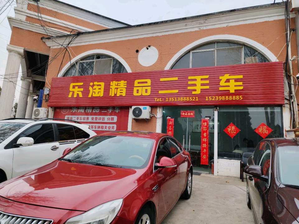 乐淘精品二手车